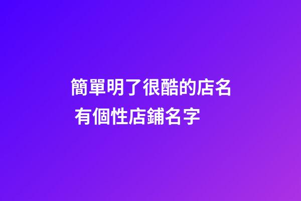 簡單明了很酷的店名 有個性店鋪名字-第1張-店鋪起名-玄機派